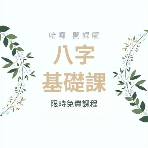八字命理課程